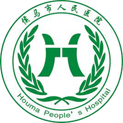 侯马市人民医院