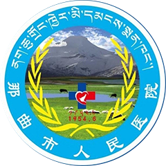 那曲地区人民医院