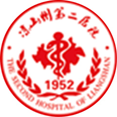 凉山彝族自治州第二人民医院