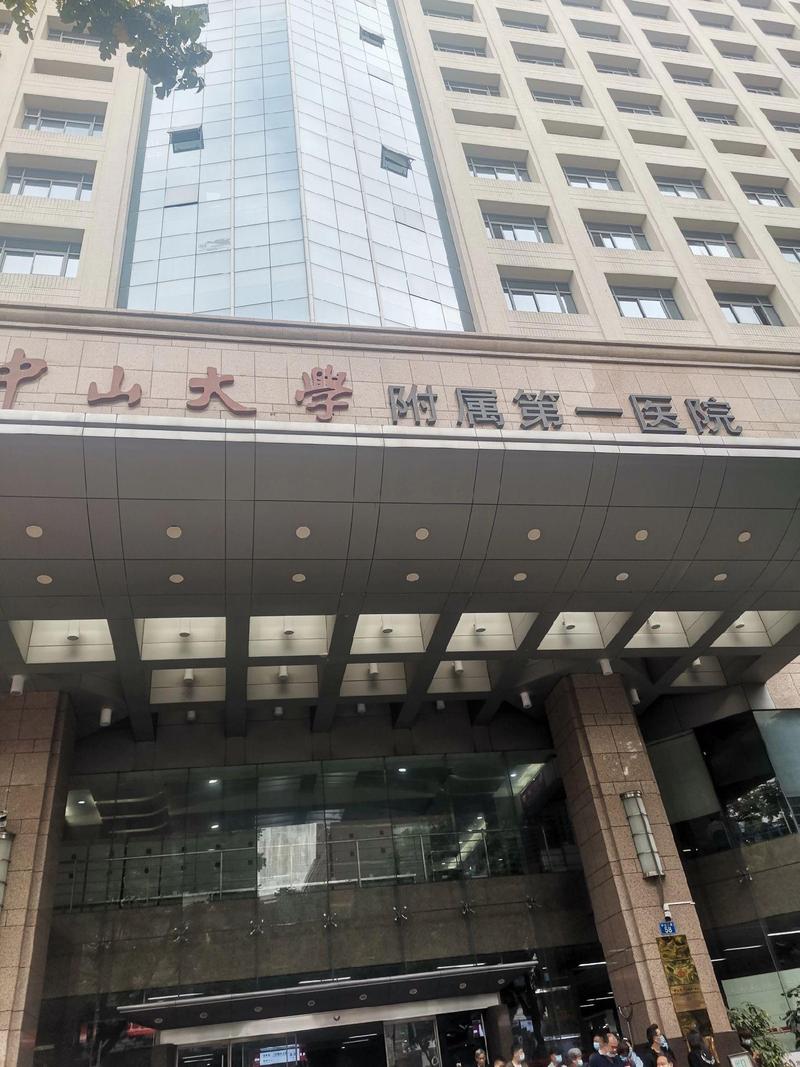 中山大学附属第一医院