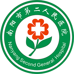 南阳市第二人民医院