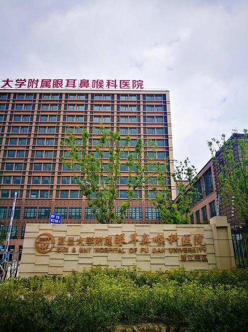 上海复旦大学附属眼耳鼻喉科医院