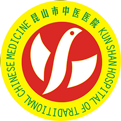 昆山市中医医院