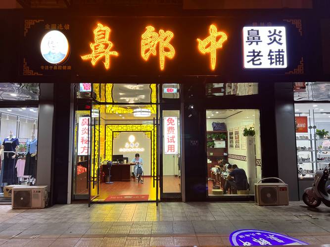 鼻炎治疗中心