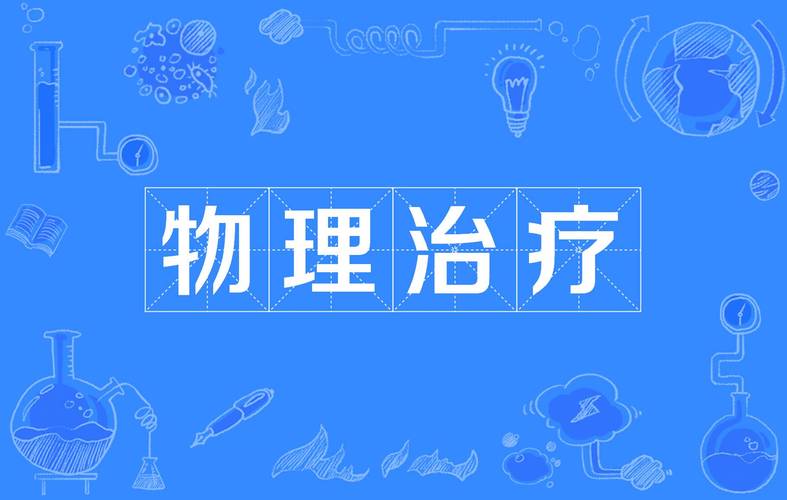 <物理治疗>