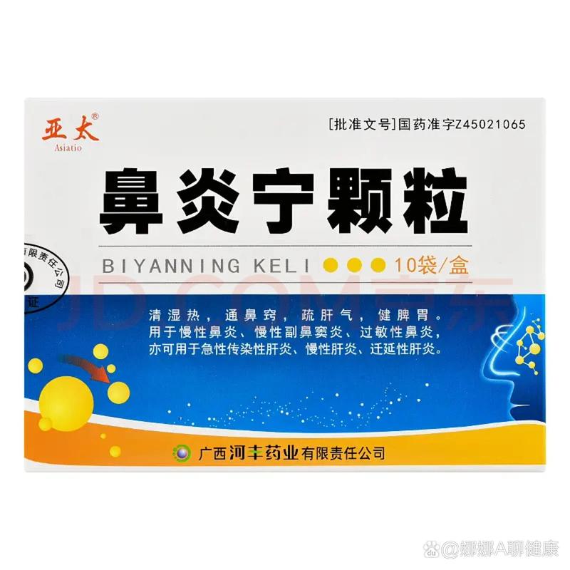 鼻炎清颗粒
