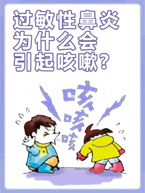 过敏性鼻炎咳嗽
