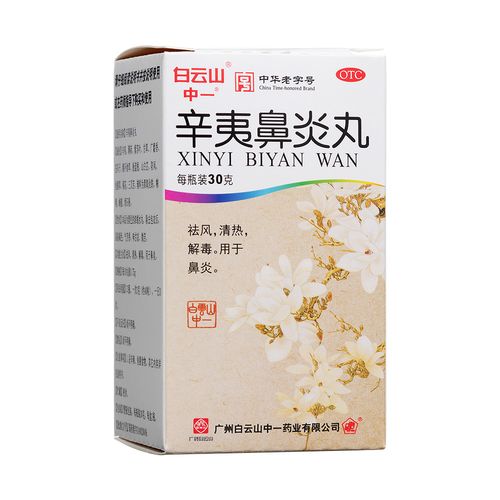 辛夷鼻炎丸