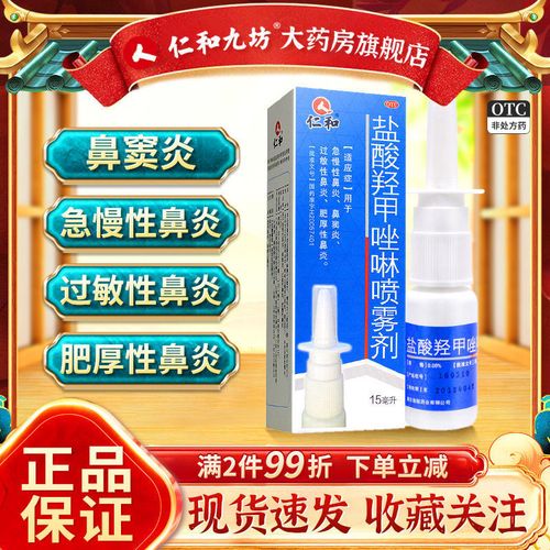 仁和过敏性鼻炎喷剂
