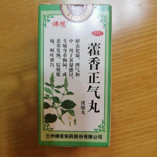 藿香丸