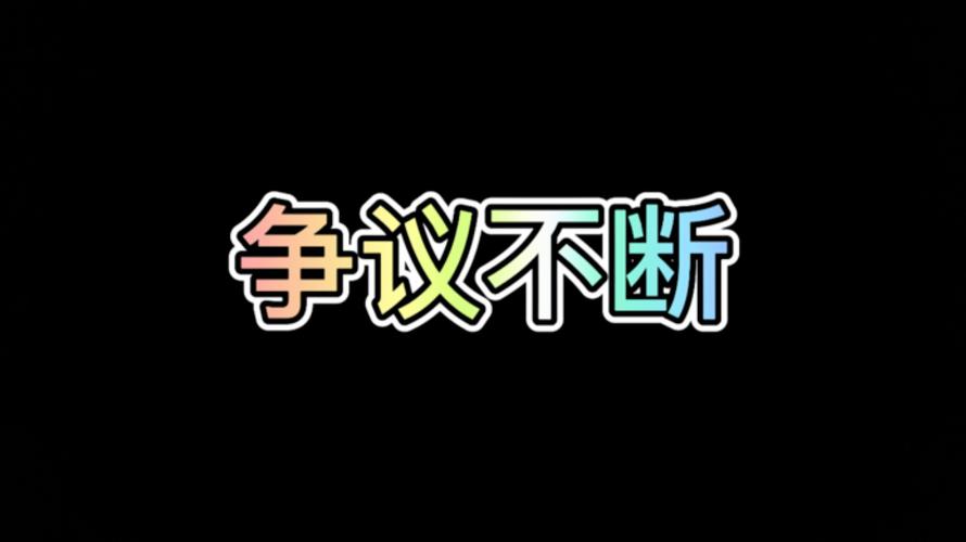 争议
