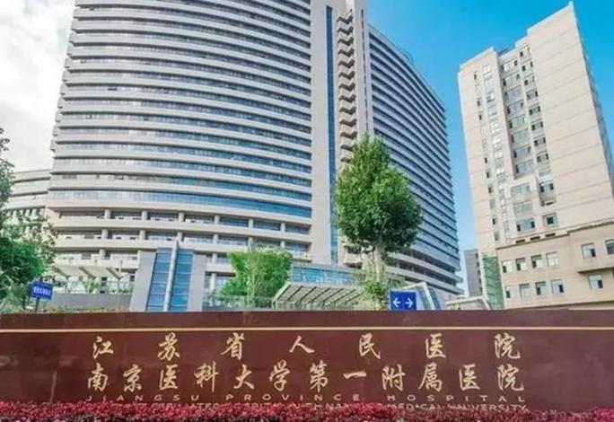 江苏省人民医院