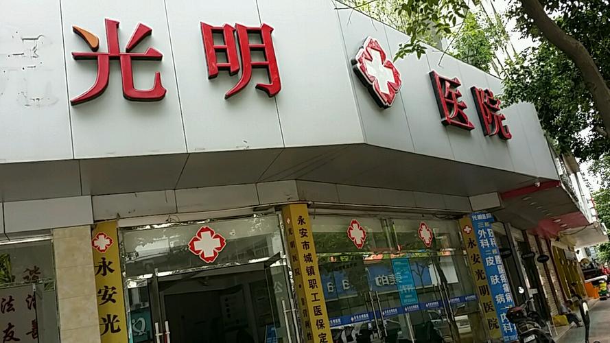 光明医院