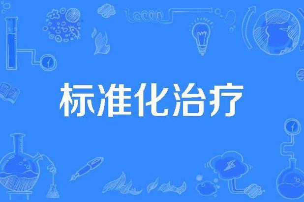 标准治疗