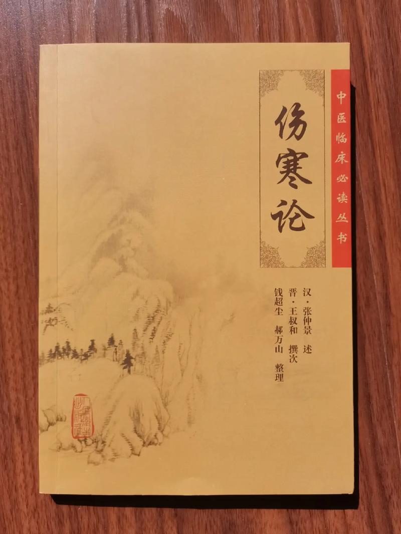 《伤寒论》