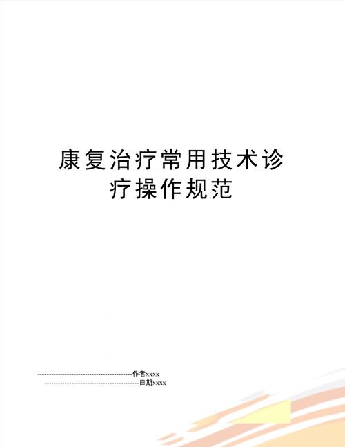 规范治疗