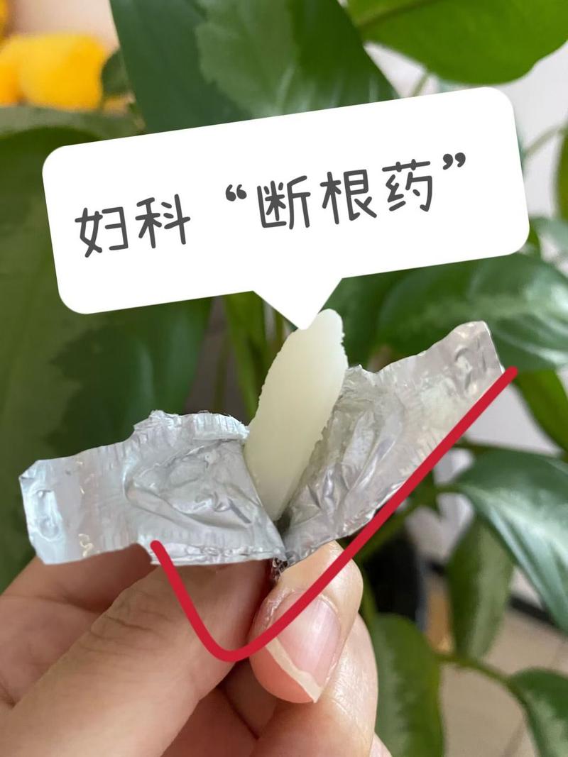 断根妙药
