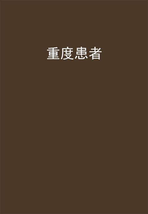 重度患者