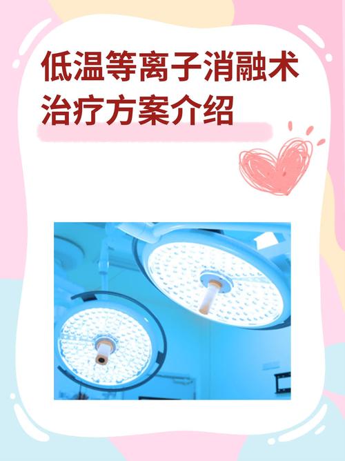 低温等离子消融术