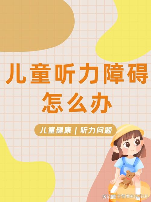 听力障碍