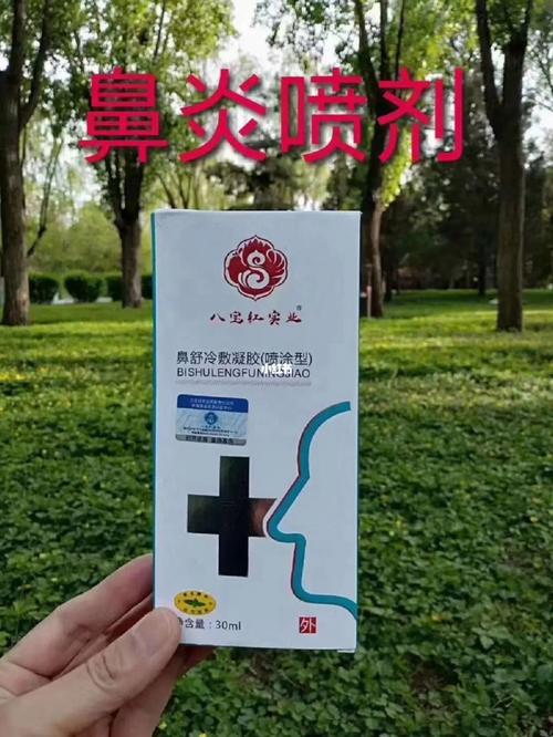 八宝红鼻炎冷敷喷剂
