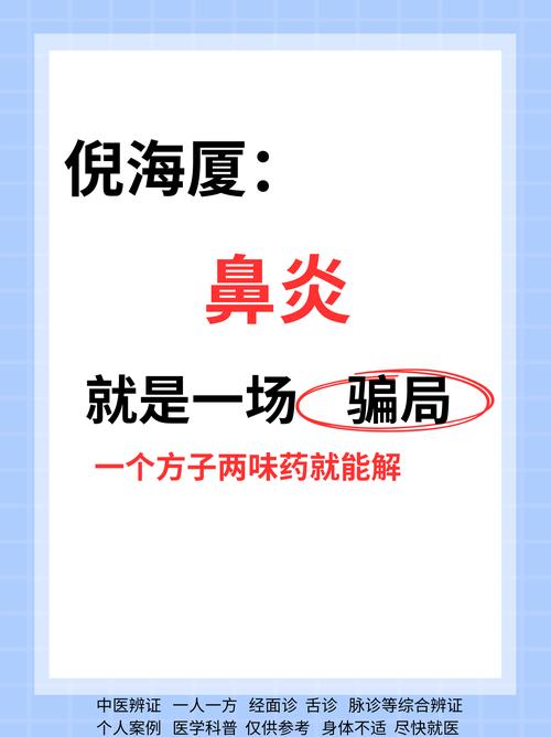 倪师鼻炎秘诀