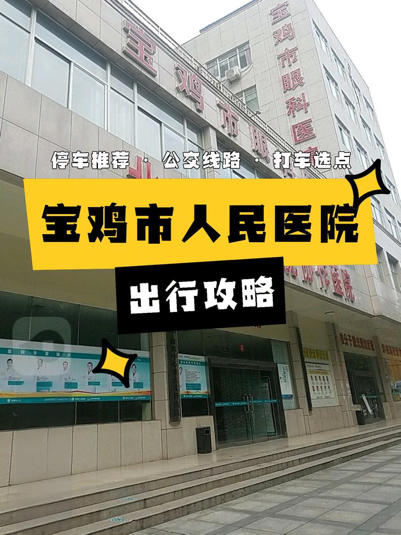 宝鸡市人民医院