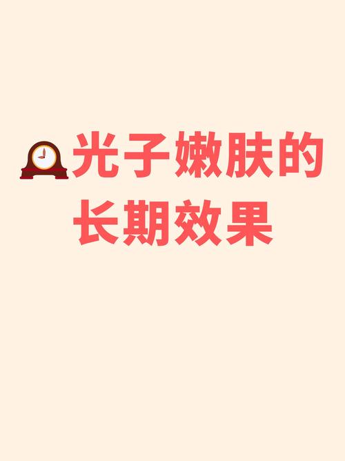 长期效果