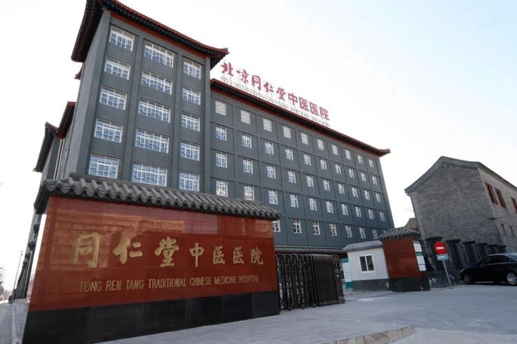 同仁堂医院
