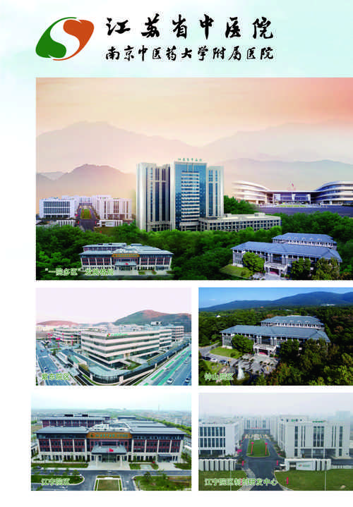 江苏省中医院