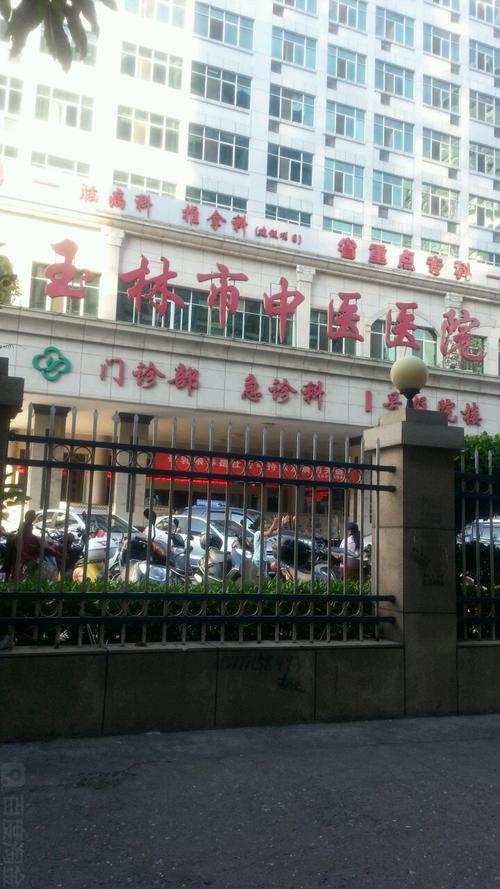 玉林中医诊所