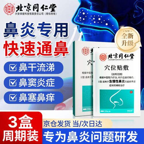 同仁堂过敏性鼻炎贴