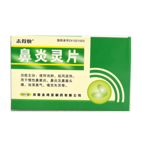 <鼻炎灵片>