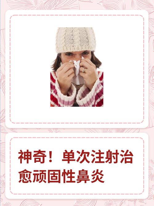 顽固性鼻炎
