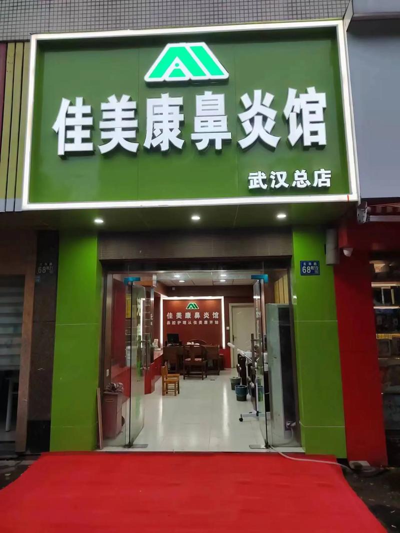 鼻炎加盟品牌