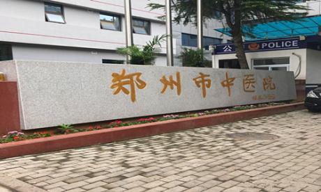 郑州中医院