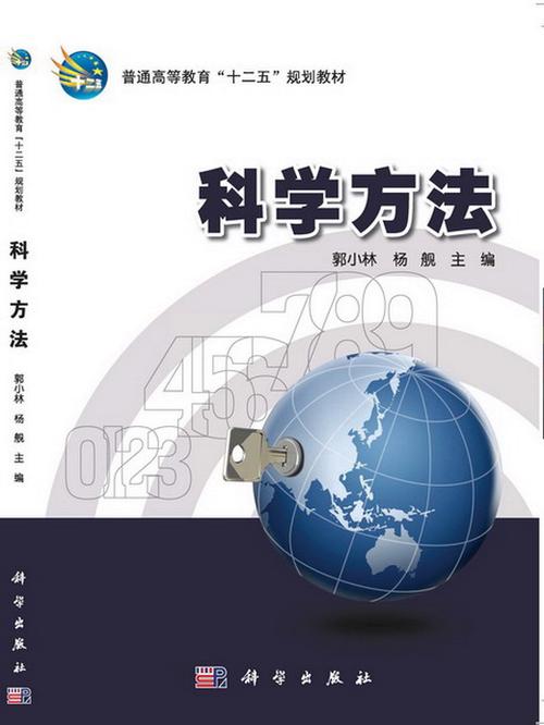  科学方法