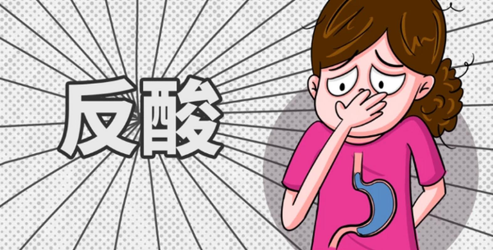 胃反酸