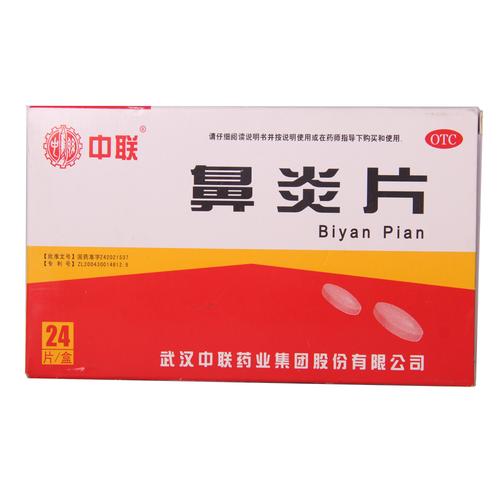 中联鼻炎片