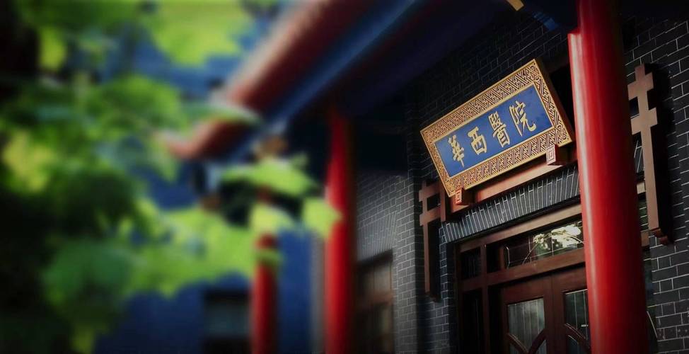 华西医院