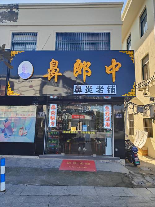  鼻炎馆