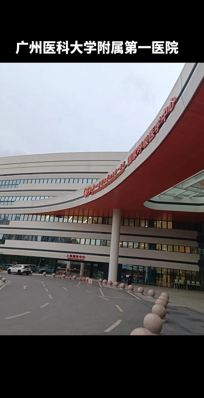 广州医科大学附属第一医院