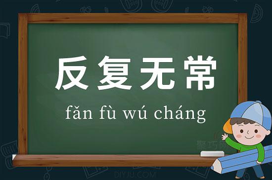 反复无常