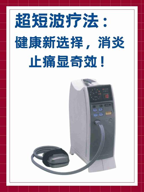  超短波治疗