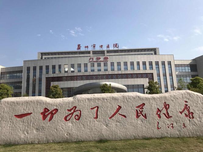 泰州中医院