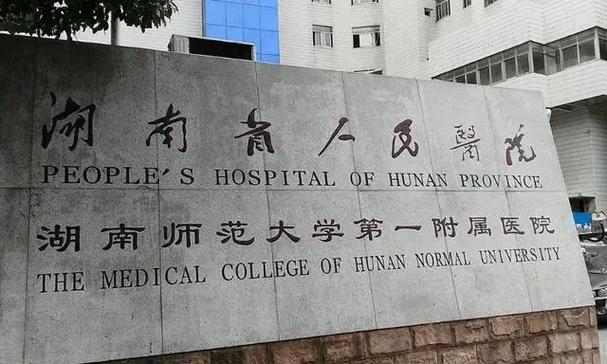 湖南省人民医院