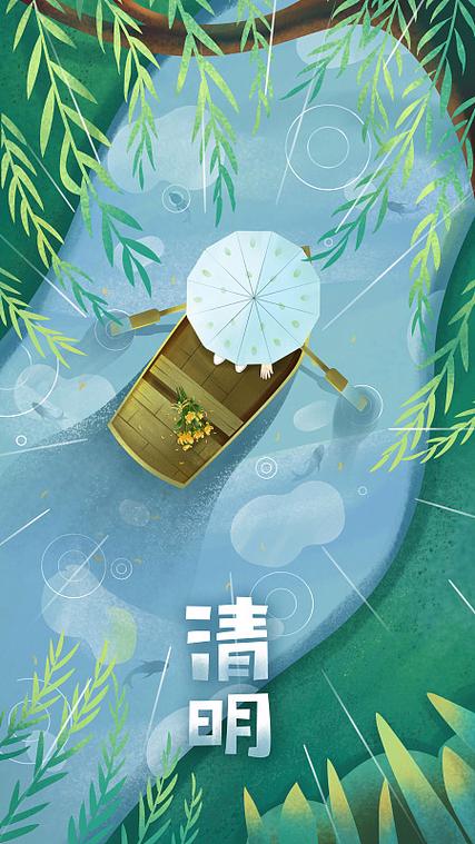 春季清明