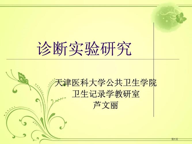 诊疗研究