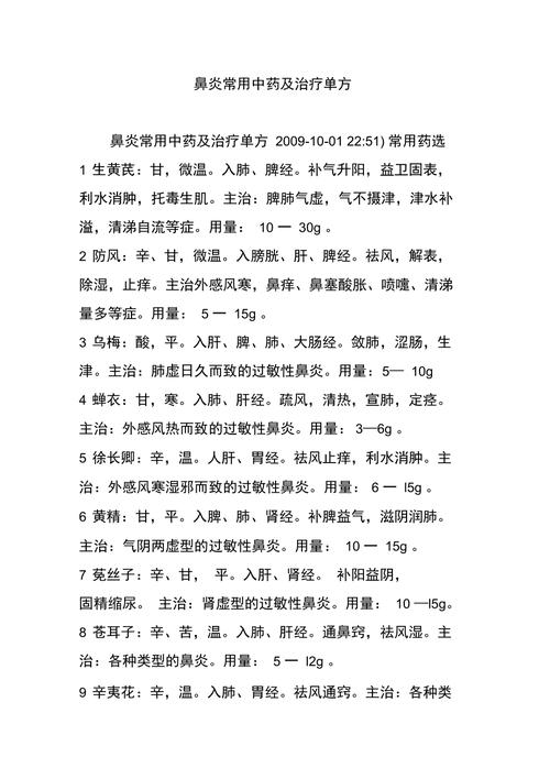鼻炎中药配方