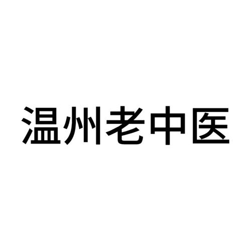 温州中医